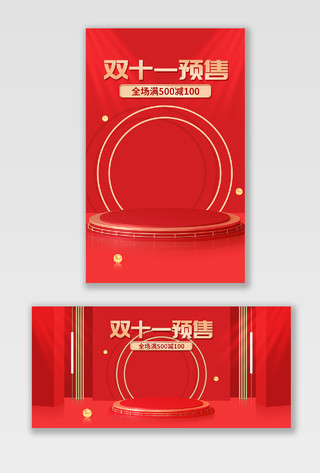 红色c4d喜庆中国风双十一双11预售电商海报banner